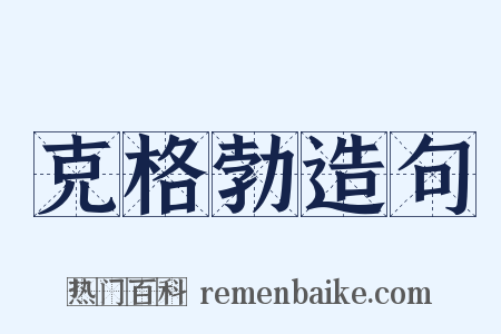 克格勃造句是什么意思的图片